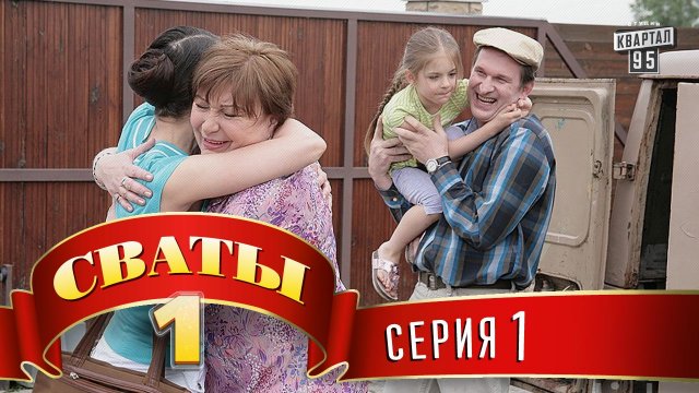 Сваты, 1 сезон, 1 серия Сваты, 1 сезон, 1 серия