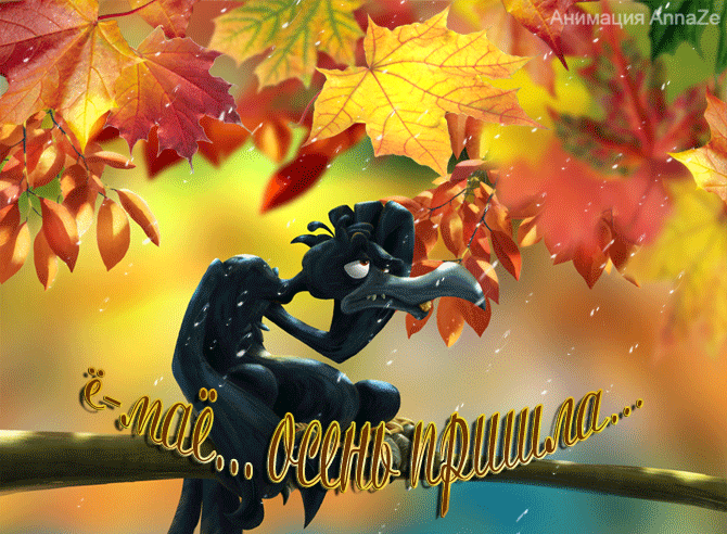 картинки юмор осень онлайн картинки юмор осень