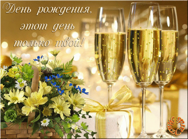 Этот день только твой поздравление