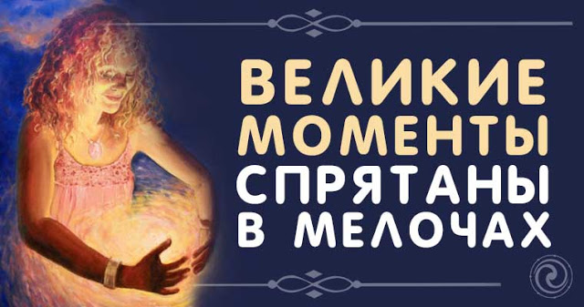 Великие моменты спрятаны в мелочах