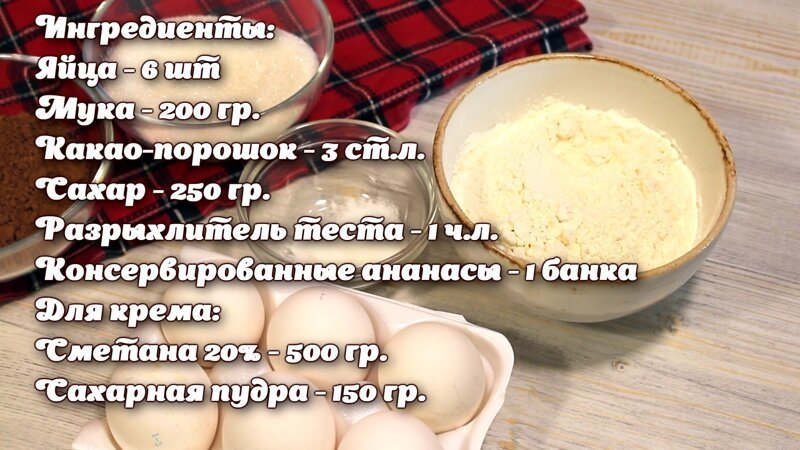 Ингредиенты: Ингредиенты: видео рецепт, влажный торт, десерт, еда, панчо, простой торт, торт