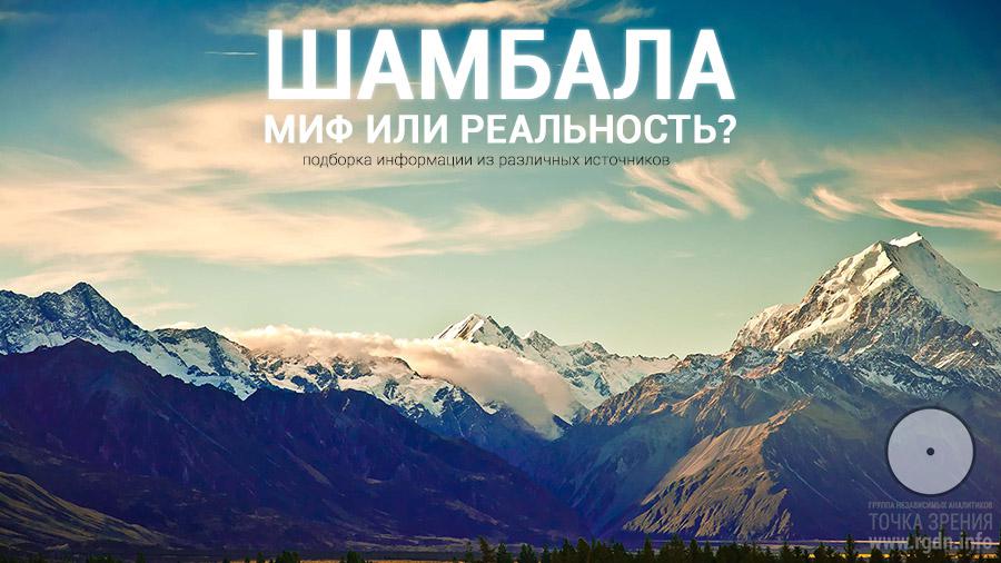 Шамбала - миф или реальность?