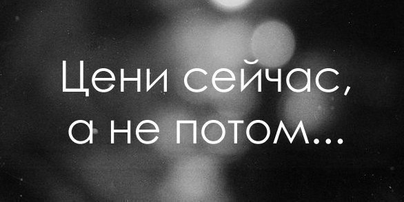 Сейчас живём...