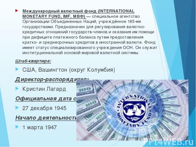 ПРОЩАНИЕ С СУВЕРЕНИТЕТОМ. ОТНЫНЕ ВСЕМ В РОССИИ РУЛИТ МВФ... ПРОЩАНИЕ С СУВЕРЕНИТЕТОМ. ОТНЫНЕ ВСЕМ В РОССИИ РУЛИТ МВФ...
