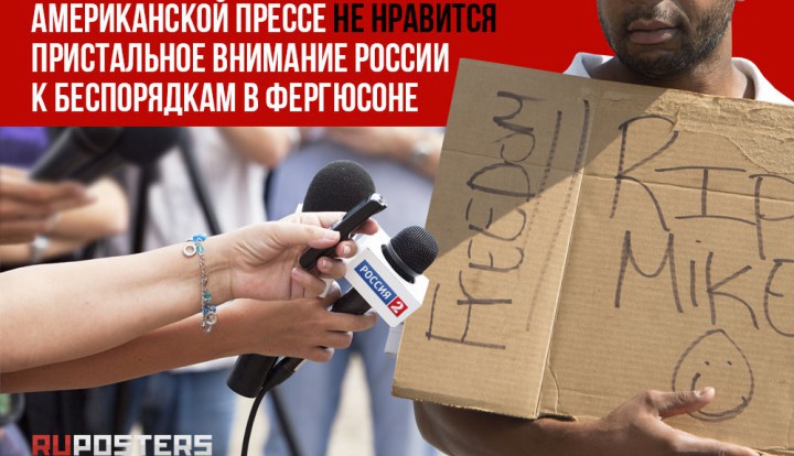 Американской прессе не нравится пристальное внимание России к беспорядкам в Фергюсоне 