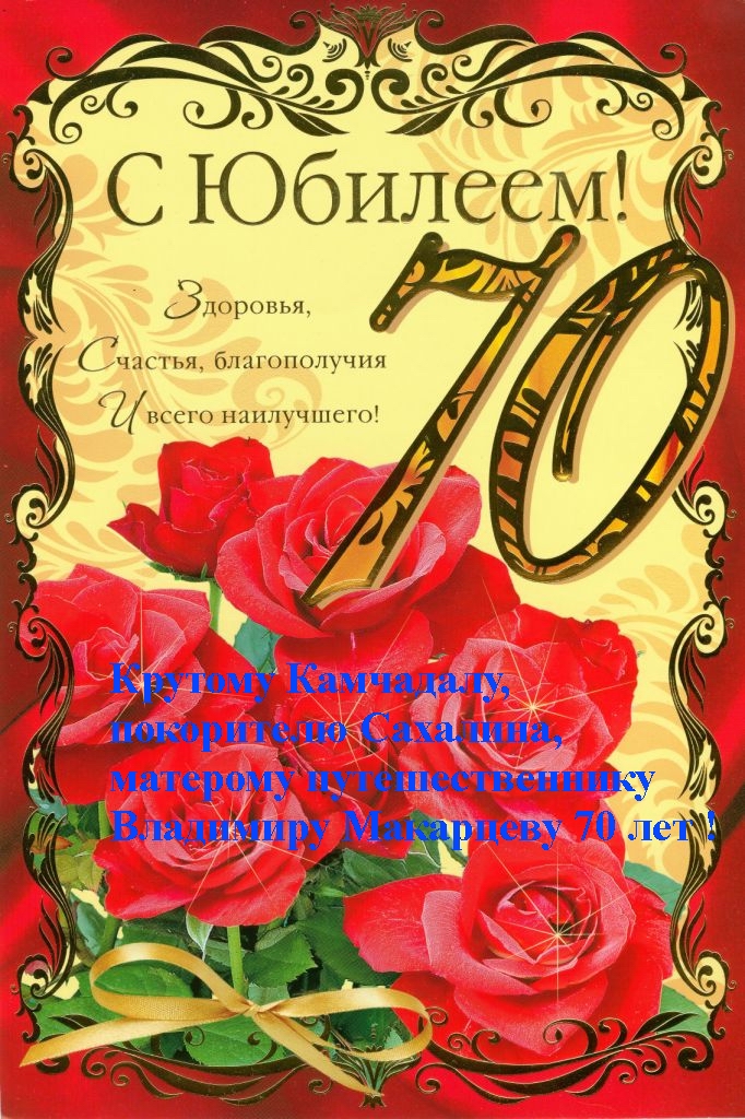 Поздравление с 70-летием дня рождения