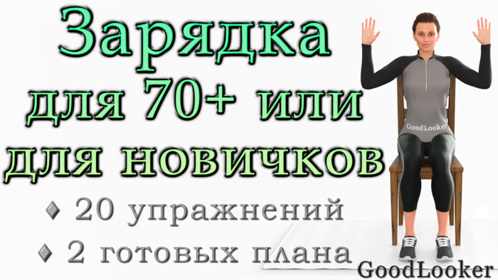 Легкая зарядка для 70+ или для самых новичков