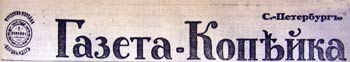 Газ.-Коп. Этот день 100 лет назад. 14 (01) января 1913 года