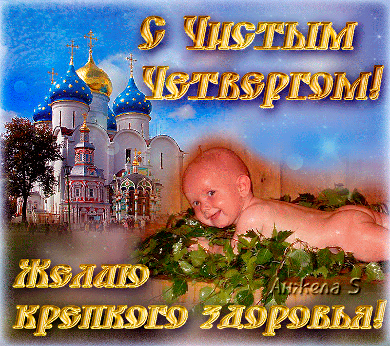 Чистый четверг - история праздника, что можно и нельзя делать