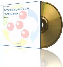 Аффирмации Ос для обогащения