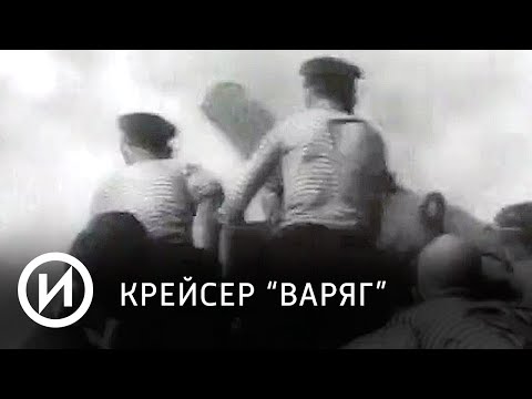 Крейсер "Варяг" | Телеканал "История" Крейсер "Варяг" | Телеканал "История"