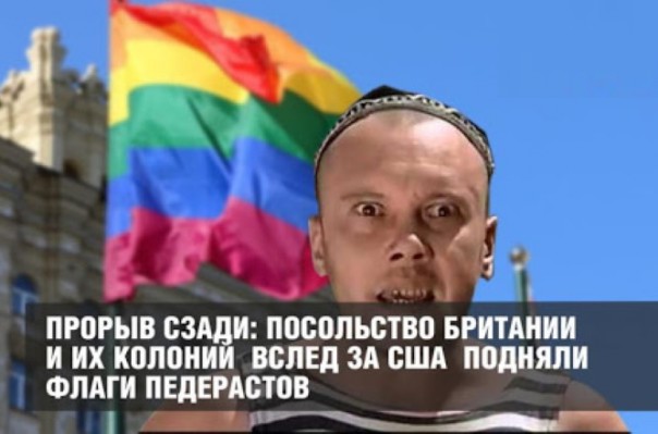 Прорыв сзади: посольство Британии и их колоний вслед за США подняли флаги педерастов