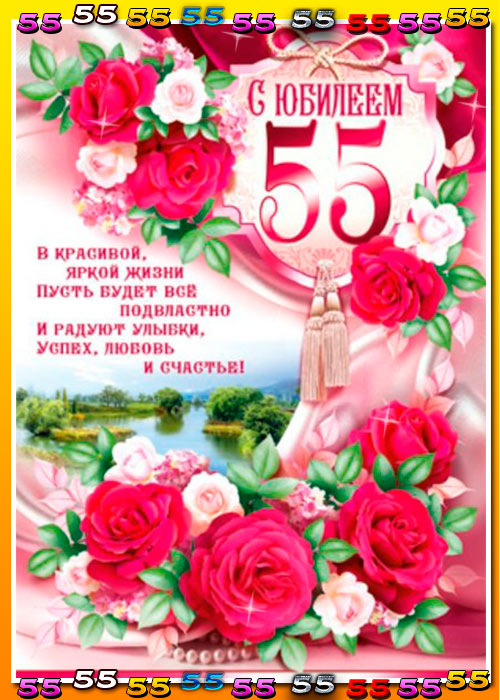 Открытка «С Юбилеем 55 лет» красные розы, 12 × 18 см