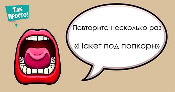 Нам это поможет! Но еще бы наши потомки этому научились. У многих из них во рту каша! Самые сложные скороговорки для тех, кто мечтает говорить правильно. Этому легко научиться... Нам это поможет! Но еще бы наши потомки этому научились. У многих из них во рту каша! Самые сложные скороговорки для тех, кто мечтает говорить правильно. Этому легко научиться...