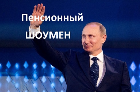 Пенсионное шоу Путина Пенсионное шоу Путина