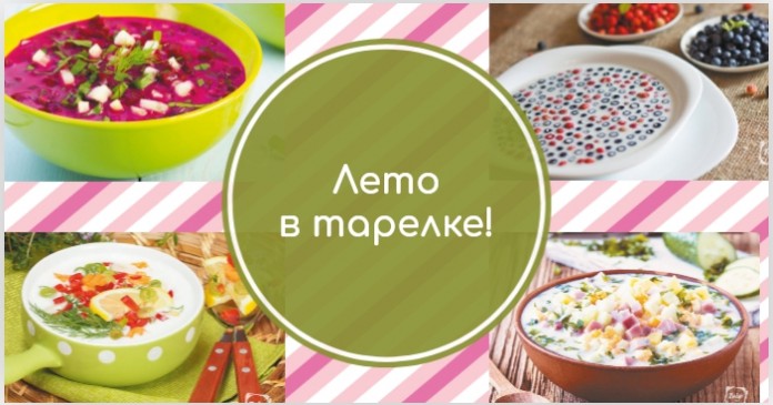 Холодные супы — отрада лета: окрошка на кефире, свекольник, клубничный суп с мятой и многое другое