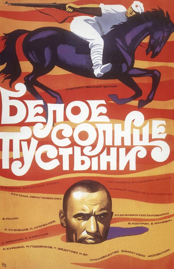 Белое солнце пустыни Фильмы, которые спас Брежнев