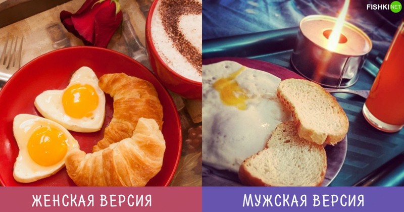 Завтрак в постель Мужчины и Женщины — наши версии одного и того же. Но иначе скучно жить, правда?