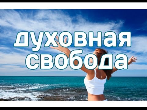 Духовная свобода. Путь ее обретения. Духовная свобода. Путь ее обретения.