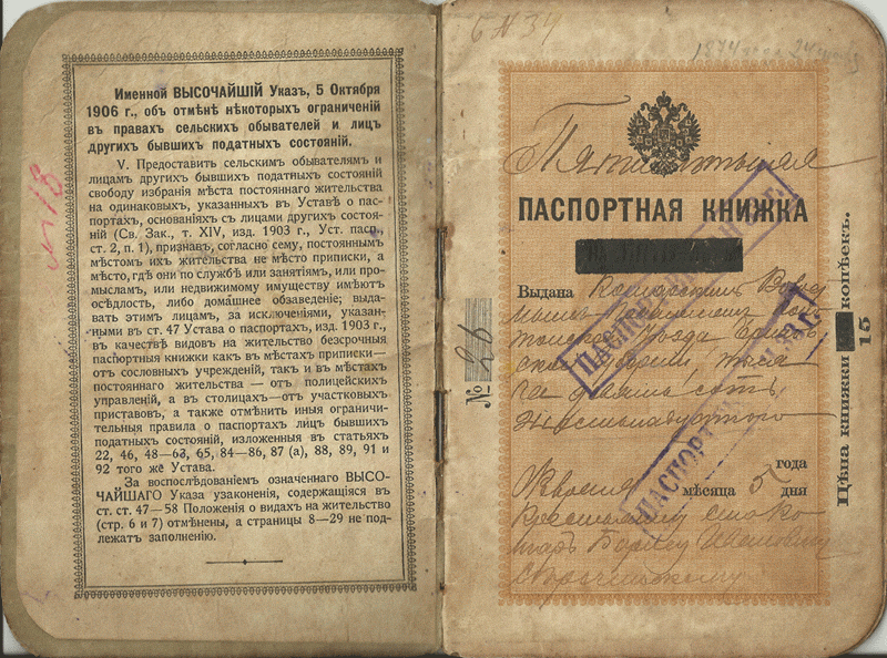 Паспортная книжка Российской империи.