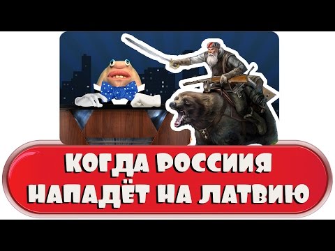 Когда Россия нападёт на Латвию Когда Россия нападёт на Латвию