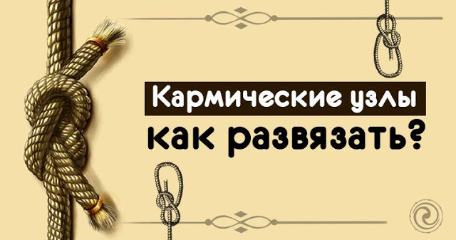 Как развязать кармический узел в отношениях с Как развязать кармический узел в отношениях с