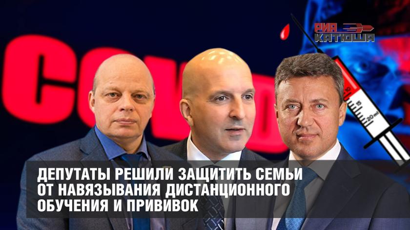 Депутаты решили защитить семьи от дистанционного обучения и прививок