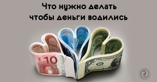 Как сделать так в доме деньги водились Как сделать так в доме деньги водились