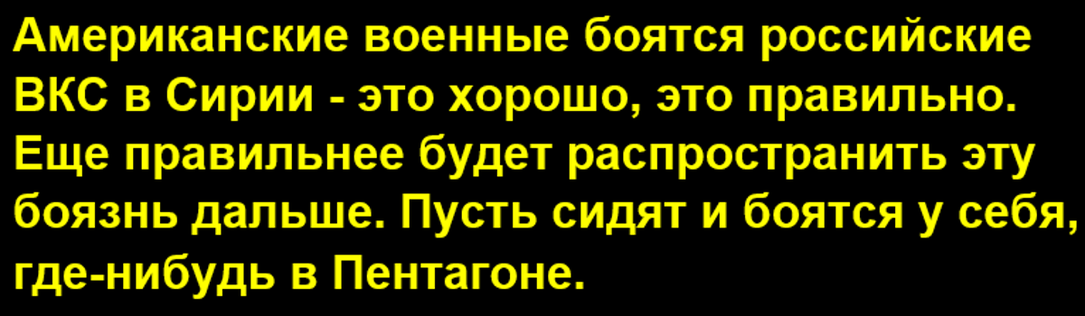 США боятся вооруженных столкновений с ВКС России в Сирии