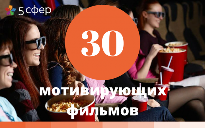 30 лучших мотивирующих фильмов