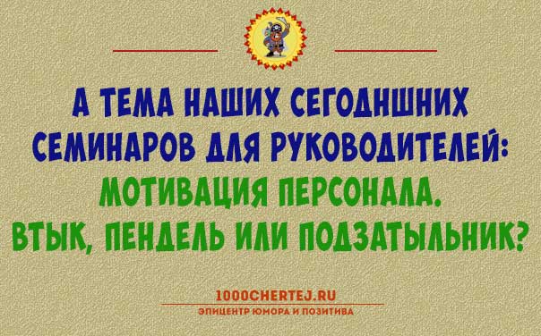 Всякого разного — смешного, безобразного:))) Афоризмы пятничные)