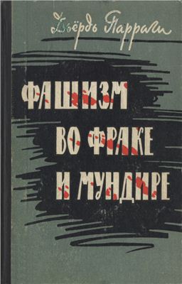 Дьёрдь Парраги. Фашизм во фраке и мундире