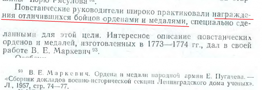 стр 74-75 ордена и медали Крестьянская война 1773-1775гг. Где крестьяне?