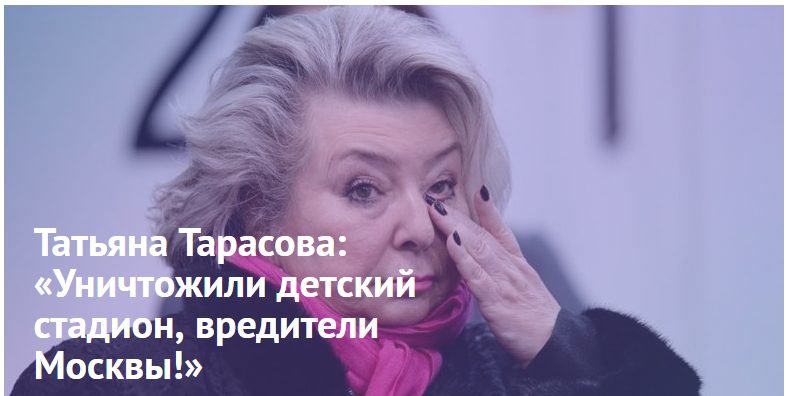 Татьяна Тарасова: «Уничтожили детский стадион, вредители Москвы!» Татьяна Тарасова: «Уничтожили детский стадион, вредители Москвы!»