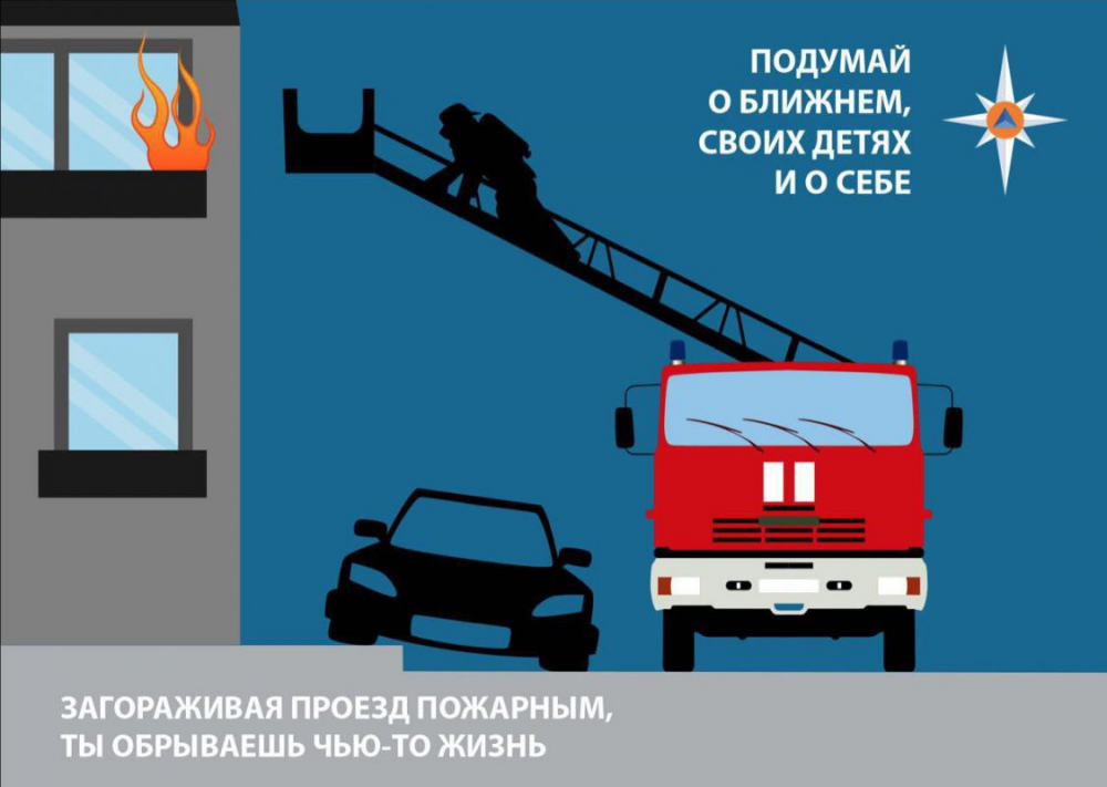 МЧС напоминает: при парковке личного автотранспорта во дворах оцените, не мешает ли он проезду спецтранспорта