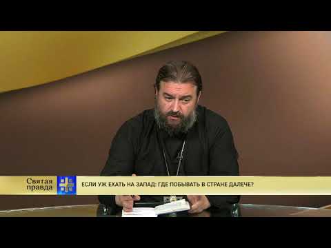 Протоиерей Андрей Ткачев. Если уж ехать на Запад, где побывать в стране далече