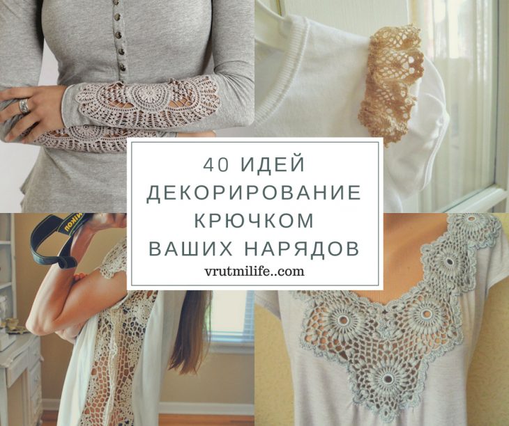 Идеи декорирования крючком ваших нарядов