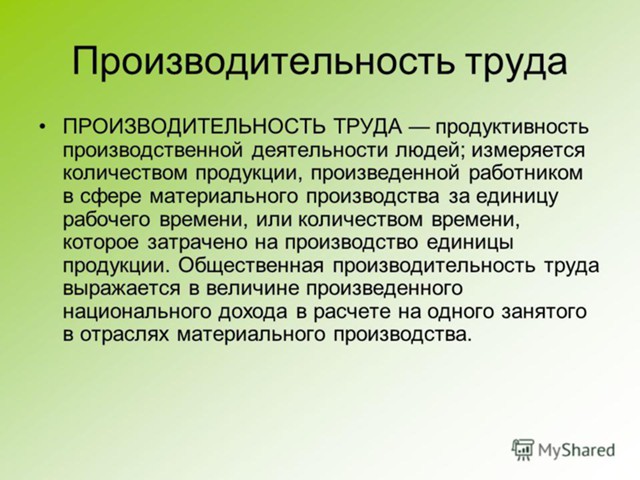 Власти намерены повысить производительность труда