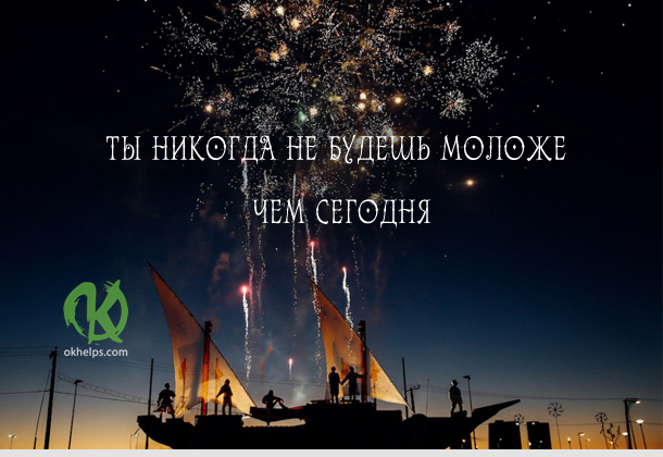Ты никогда не будешь моложе чем сегодня!