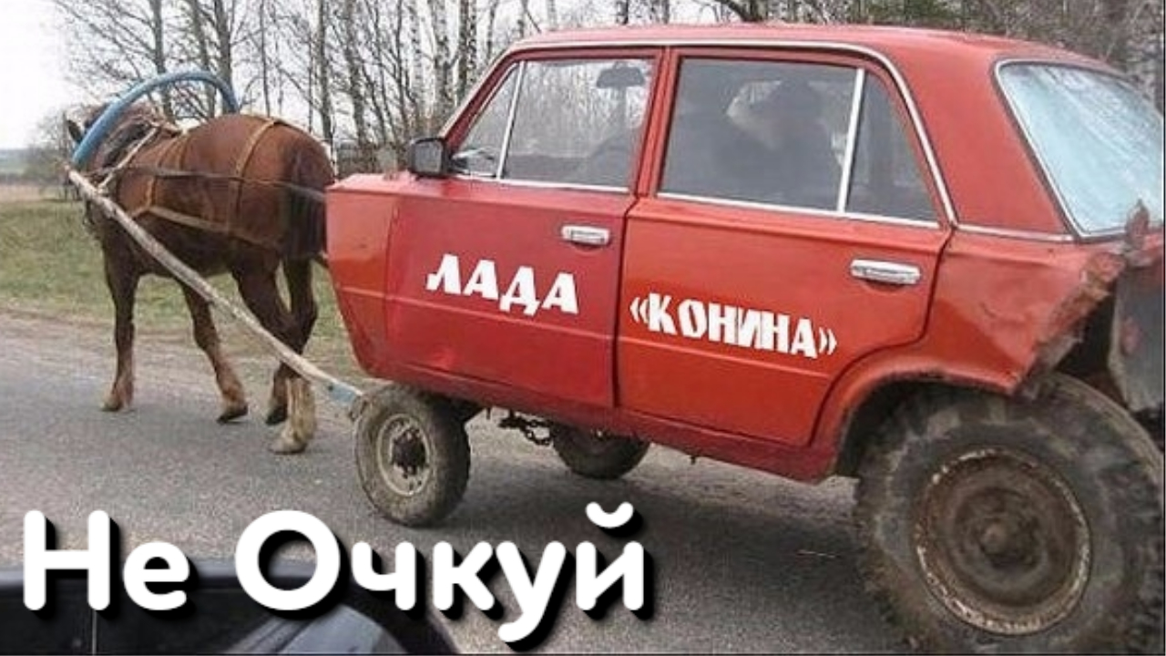 Не Очкуй! Авто Юмор по нашему!