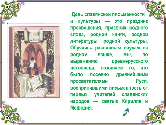 Цитаты к дню славянской письменности и культуры Цитаты к дню славянской письменности и культуры