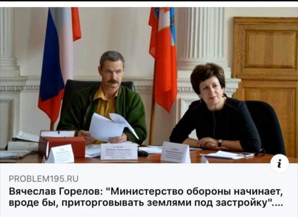 Депутат Горелов обвинил Министерство обороны в возможном приторговывании землями