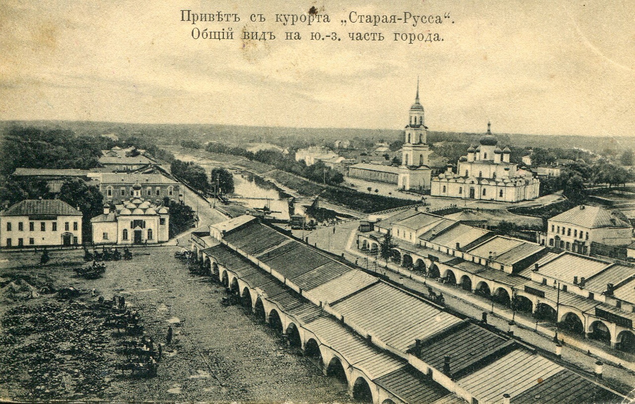 Дореволюционная Старая Русса на открытках и фотографиях и немного об археологии Дореволюционная Старая Русса на открытках и фотографиях и немного об археологии