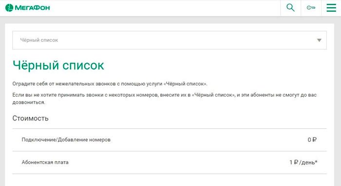 Черный список Мегафон Блокированные номера Megafon