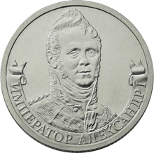 Монета 2012 года 2 рубля Александр 1