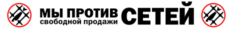 Мы ПРОТИВ свободной продажи СЕТЕЙ! Мы ПРОТИВ свободной продажи СЕТЕЙ!