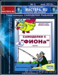 №712. Интернет-Журнал «МАСТЕРА RU» №2 май 2012г. Самоделки рыбаков.