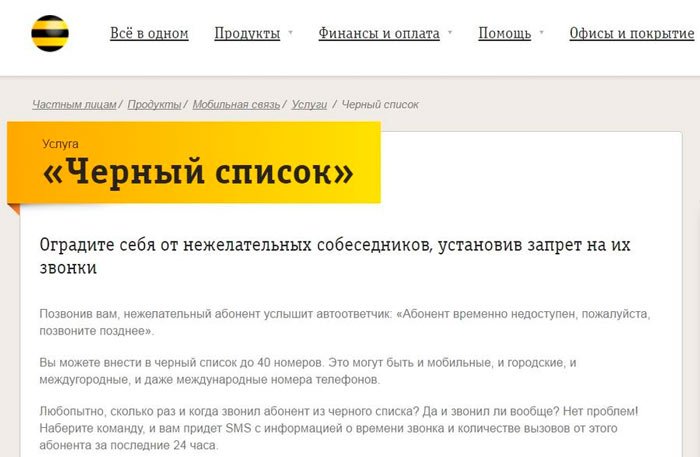 Черный список Билайн Запрещенные номера Beeline