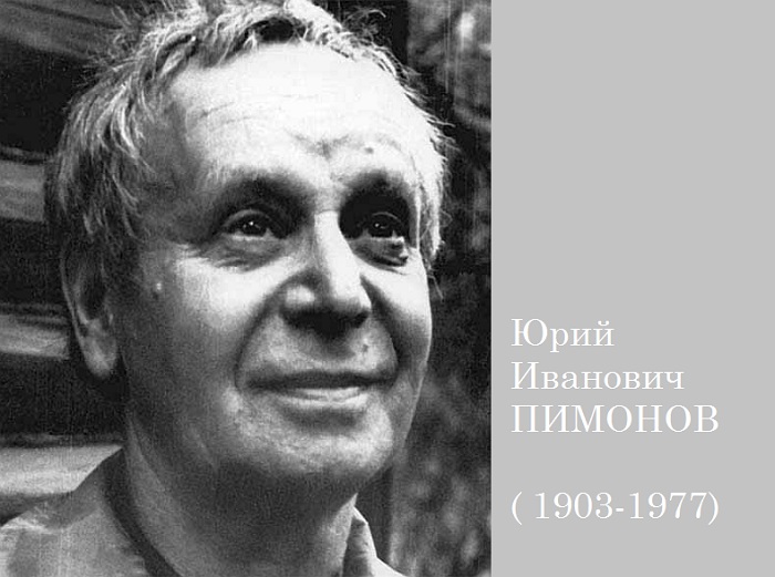 Юрий Иванович Пименов - художник соцреалист. Юрий Иванович Пименов - художник соцреалист.