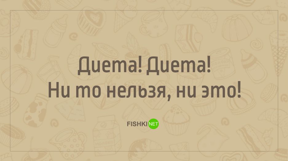 20 демотивирующих открыток про диету диета, еда, открытки, позитив, прикол, фигура, юмор
